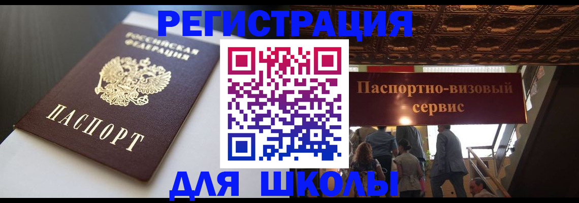 прописка для школы в Североуральске